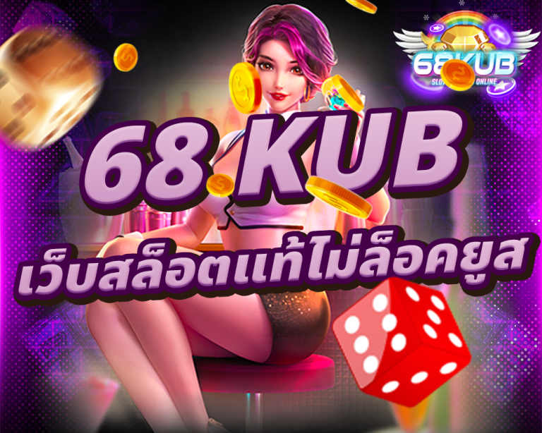 68 kub เว็บสล็อตแท้ไม่ล็อคยูส สมัครง่ายแค่ปลายนิ้ว