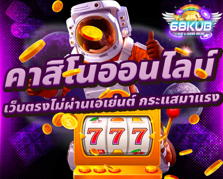 68KUB คาสิโนออนไลน์ กระแสมาแรงที่สุดในปี 2024