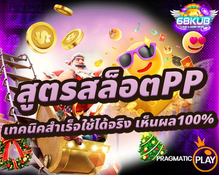 สูตรสล็อตPP เทคนิคสำเร็จใช้ได้จริง เห็นผล100% ทำกำไรง่ายกว่าเดิม