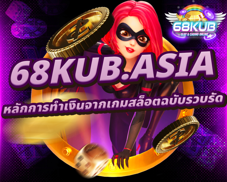 หลักการทำเงินจากเกมสล็อตฉบับรวบรัด