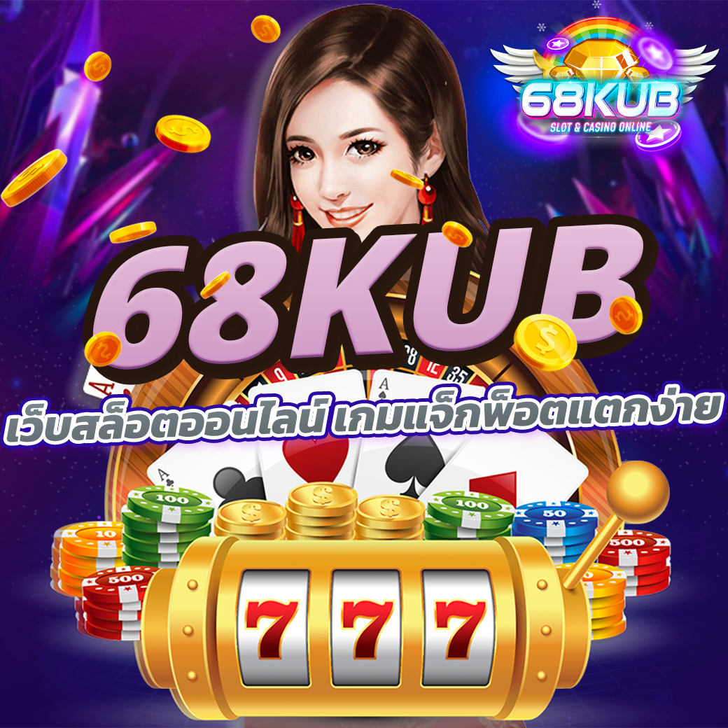 เว็บสล็อตออนไลน์ 68kub เกมแจ็กพ็อตแตกง่าย
